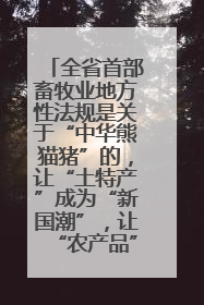 全省首部畜牧业地方性法规是关于“中华熊猫猪”的，让“土特产”成为“新国潮”，让“农产品”升格为“城市IP”