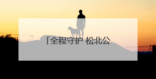 全程守护 松北公安圆满完成2025年高考安保任务