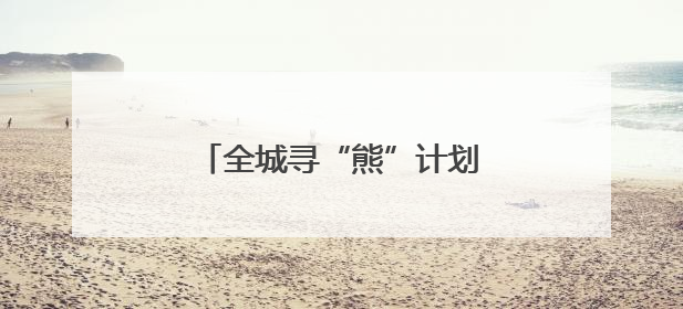 全城寻“熊”计划启动！无锡博物院“博物熊抱集”来了