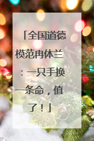 全国道德模范冉体兰：一只手换一条命，值了！