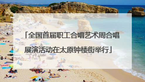 全国首届职工合唱艺术周合唱展演活动在太原钟楼街举行