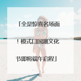 全是惊喜名场面！模式口国潮文化节即将端午启程