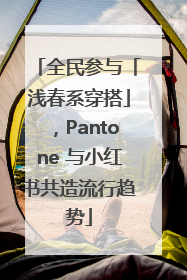 全民参与「浅春系穿搭」，Pantone 与小红书共造流行趋势