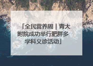 全民营养周｜青大附院成功举行肥胖多学科义诊活动