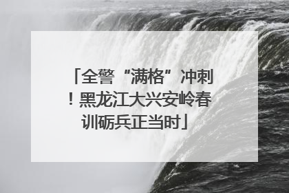 全警“满格”冲刺！黑龙江大兴安岭春训砺兵正当时