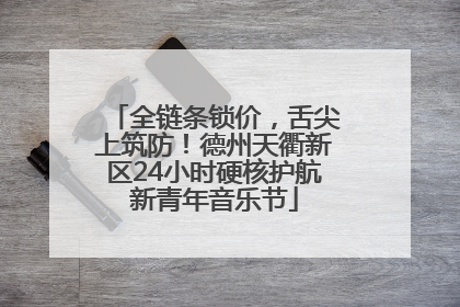 全链条锁价，舌尖上筑防！德州天衢新区24小时硬核护航新青年音乐节