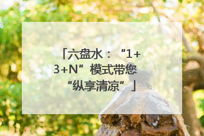 六盘水：“1+3+N”模式带您“纵享清凉”