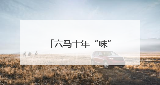六马十年“味”你而来｜免费嗦粉品烙锅，跑者福利抢先看！