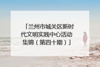 兰州市城关区新时代文明实践中心活动集锦（第四十期）