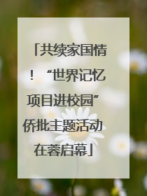 共续家国情！“世界记忆项目进校园”侨批主题活动在蓉启幕