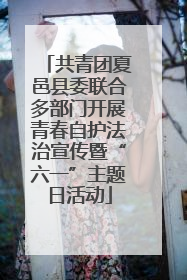 共青团夏邑县委联合多部门开展青春自护法治宣传暨“六一”主题日活动