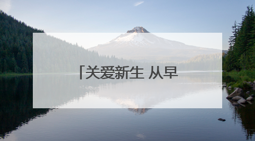 关爱新生 从早孕开始——平度市人民医院正式成立早孕关爱门诊