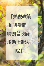 关税政策推进受阻 特朗普政府求助上诉法院