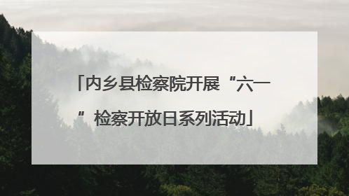 内乡县检察院开展“六一”检察开放日系列活动