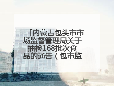 内蒙古包头市市场监督管理局关于抽检168批次食品的通告（包市监食抽通告〔2025〕3号）