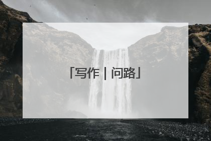 写作｜问路