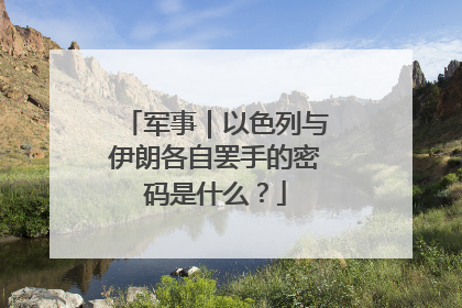 军事｜以色列与伊朗各自罢手的密码是什么？