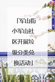 军山街小军山社区开展垃圾分类兑换活动