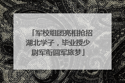 军校组团亮相抢招湖北学子，毕业授少尉军衔圆军旅梦