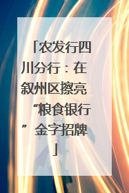 农发行四川分行：在叙州区擦亮“粮食银行”金字招牌
