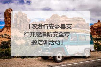 农发行安乡县支行开展消防安全专题培训活动