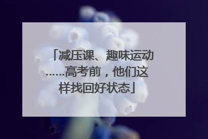 减压课、趣味运动……高考前，他们这样找回好状态