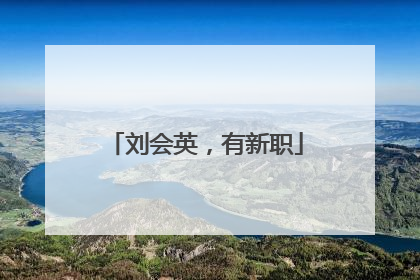 刘会英，有新职