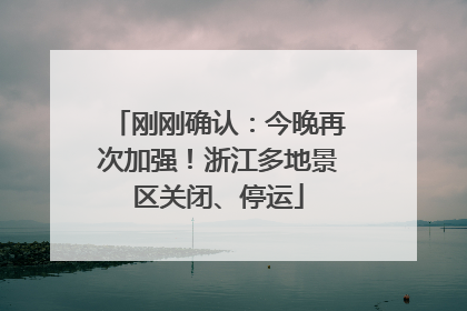 刚刚确认：今晚再次加强！浙江多地景区关闭、停运