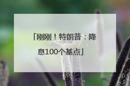 刚刚！特朗普：降息100个基点