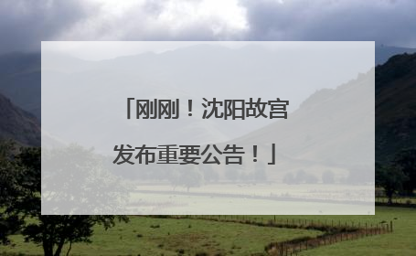 刚刚！沈阳故宫发布重要公告！