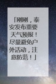 刚刚，泰安发布重要天气预报！尽量避免户外活动，注意防范！