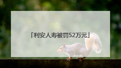 利安人寿被罚52万元