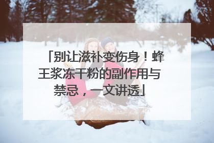 别让滋补变伤身！蜂王浆冻干粉的副作用与禁忌，一文讲透