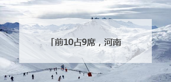 前10占9席，河南高温 “屠榜” 全国！6日起大反转，局地暴雨+雷暴大风