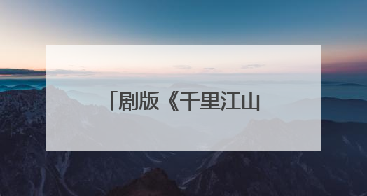 剧版《千里江山图》官宣阵容，张若昀陈道明再携手令人期待