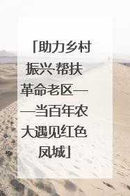 助力乡村振兴·帮扶革命老区——当百年农大遇见红色凤城