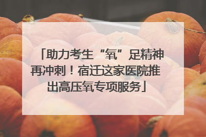 助力考生“氧”足精神再冲刺！宿迁这家医院推出高压氧专项服务