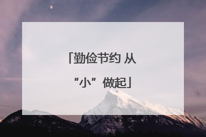 勤俭节约 从“小”做起