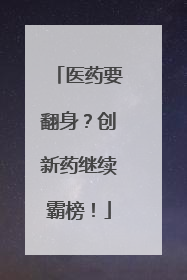 医药要翻身？创新药继续霸榜！