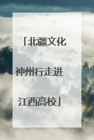 北疆文化神州行走进江西高校