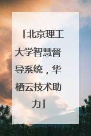 北京理工大学智慧督导系统，华栖云技术助力