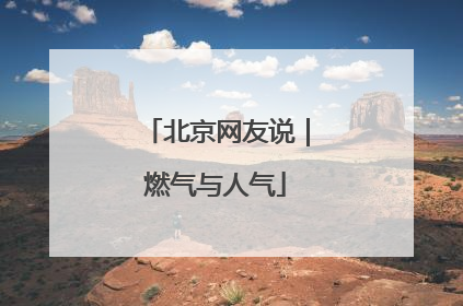 北京网友说｜燃气与人气