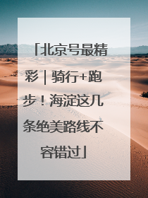 北京号最精彩｜骑行+跑步！海淀这几条绝美路线不容错过