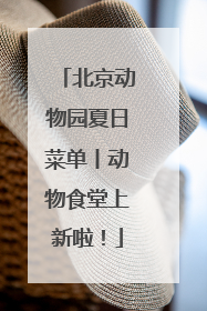 北京动物园夏日菜单丨动物食堂上新啦！