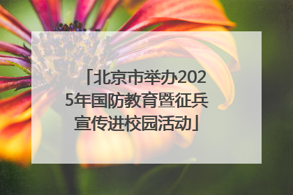 北京市举办2025年国防教育暨征兵宣传进校园活动