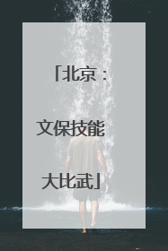 北京：文保技能大比武