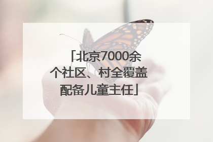 北京7000余个社区、村全覆盖配备儿童主任