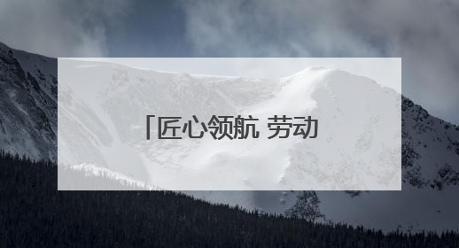 匠心领航 劳动筑梦——武威职业学院劳动研学实践育人取得新成果