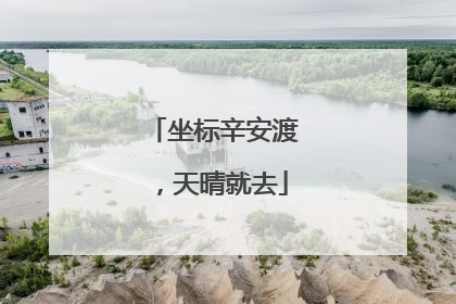 坐标辛安渡，天晴就去
