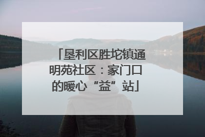垦利区胜坨镇通明苑社区：家门口的暖心“益”站